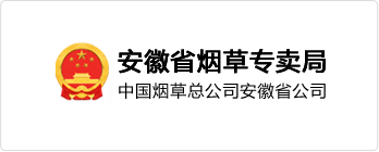 安徽省烟草专卖局